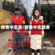 疫情中志愿/疫情中志愿者