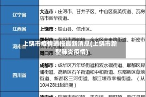 上饶市疫情通报最新消息(上饶市新型肺炎疫情)