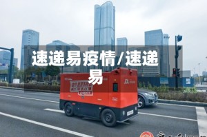 速递易疫情/速递易