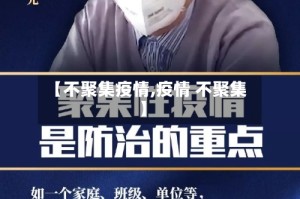 【不聚集疫情,疫情 不聚集】