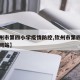 【钦州市第四小学疫情防控,钦州市第四小学官方网站】