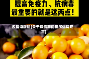 疫情返房租(关于疫情期间租房退房规定)