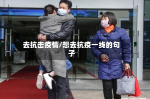 去抗击疫情/想去抗疫一线的句子