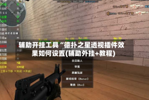 辅助开挂工具“德扑之星透视插件效果如何设置(辅助外挂+教程)