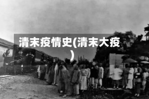 清末疫情史(清末大疫)