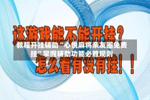 教程开挂辅助“心悦麻将亲友圈免费挂”掌握辅助功能必胜规则