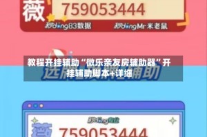 教程开挂辅助“微乐亲友房辅助器”开挂辅助脚本+详细