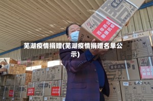 芜湖疫情捐赠(芜湖疫情捐赠名单公示)