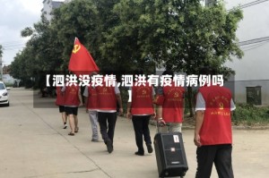 【泗洪没疫情,泗洪有疫情病例吗】