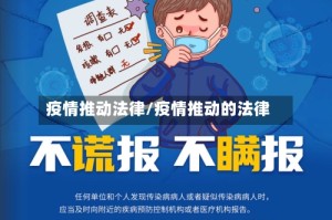 疫情推动法律/疫情推动的法律