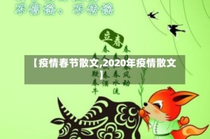 【疫情春节散文,2020年疫情散文】