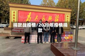 捐款战疫情/2020年疫情捐款
