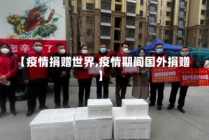 【疫情捐赠世界,疫情期间国外捐赠】