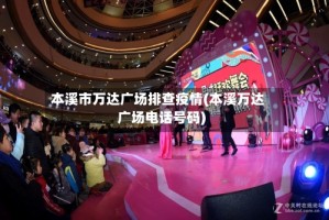 本溪市万达广场排查疫情(本溪万达广场电话号码)