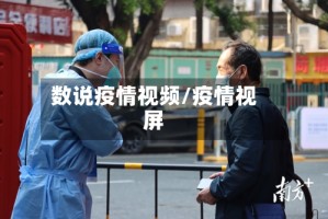 数说疫情视频/疫情视屏