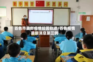 百色市最新疫情起因轨迹/百色疫情最新消息第三例