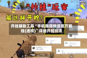 开挂辅助工具“手机跑得快透视万能挂(透视)”详细开挂玩法
