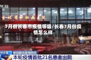 7月份长春市疫情等级/长春7月份疫情怎么样