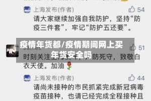 疫情年货都/疫情期间网上买年货安全吗
