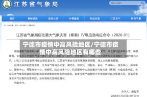 宁德市疫情中高风险地区/宁德市疫情中高风险地区有哪些