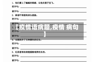 【疫情语病题,疫情 病句】