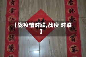 【战疫情对联,战疫 对联】