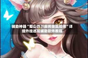 辅助神器“蜀山四川麻将输赢规律”详细外挂透视辅助软件教程