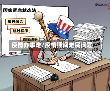 疫情办事难/疫情期间难民问题