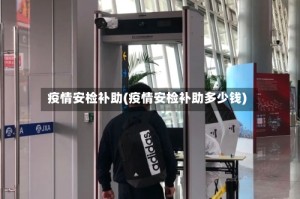 疫情安检补助(疫情安检补助多少钱)
