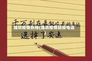 潍坊疫情热线(潍坊疫情防疫电话)