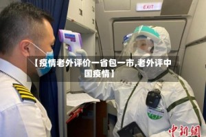 【疫情老外评价一省包一市,老外评中国疫情】