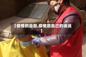 【疫情的自励,疫情致自己的说说】