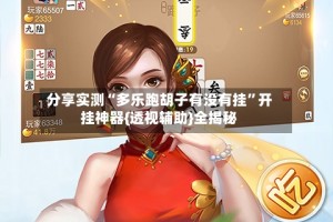 分享实测“多乐跑胡子有没有挂”开挂神器{透视辅助}全揭秘