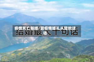 疫情死亡新婚/因疫情婚礼从简的话语