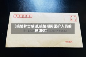 【疫情护士感谢,疫情期间医护人员的感谢信】