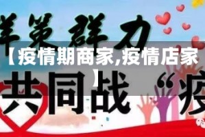 【疫情期商家,疫情店家】