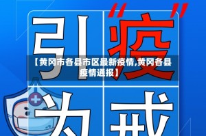 【黄冈市各县市区最新疫情,黄冈各县疫情通报】