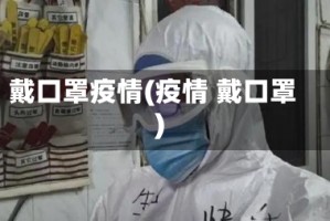 戴口罩疫情(疫情 戴口罩)