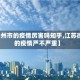 【徐州市的疫情厉害吗知乎,江苏徐州的疫情严不严重】
