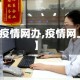 【疫情网办,疫情网上】