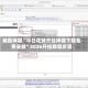 辅助神器“今日花牌开挂神器下载免费安装”2026开挂教程步骤