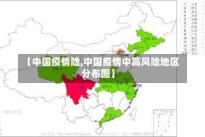 【中国疫情险,中国疫情中高风险地区分布图】