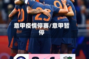 意甲疫情停赛/意甲暂停