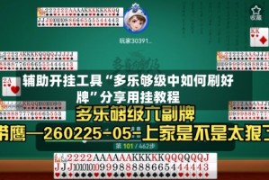 辅助开挂工具“多乐够级中如何刷好牌”分享用挂教程