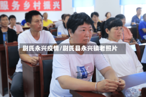 尉氏永兴疫情/尉氏县永兴镇老照片