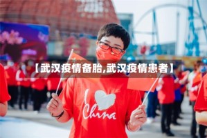 【武汉疫情备胎,武汉疫情患者】