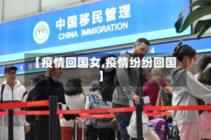 【疫情回国女,疫情纷纷回国】