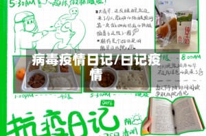 病毒疫情日记/曰记疫情
