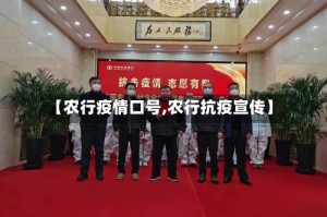 【农行疫情口号,农行抗疫宣传】