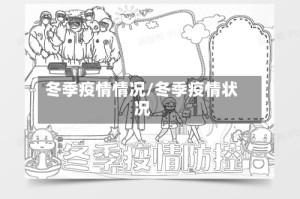冬季疫情情况/冬季疫情状况